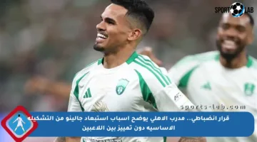 قرار انضباطي.. مدرب الأهلي يوضح أسباب استبعاد جالينو من التشكيلة الأساسية دون تمييز بين اللاعبين